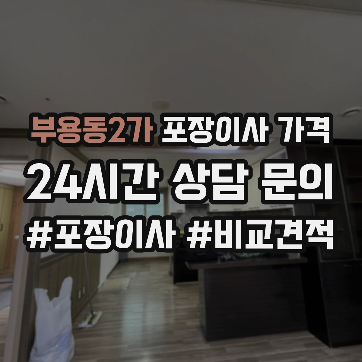 부용동2가 포장이사 가격
