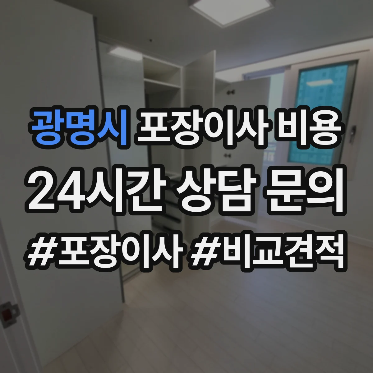 광명시 포장이사 비용