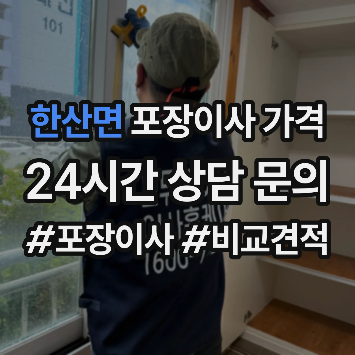 한산면 포장이사 가격