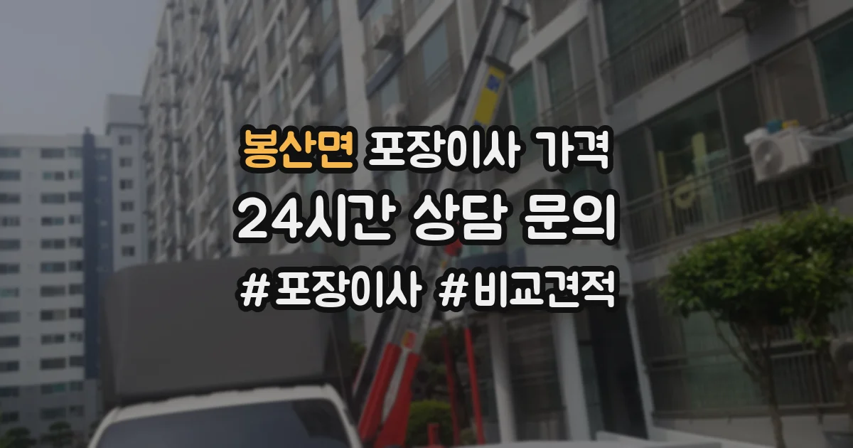 봉산면 포장이사 가격