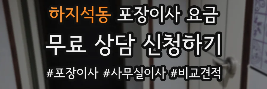 하지석동 포장이사 요금