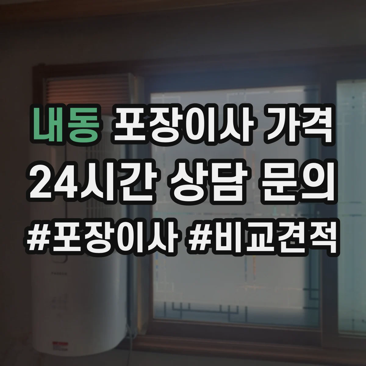 내동 포장이사 가격