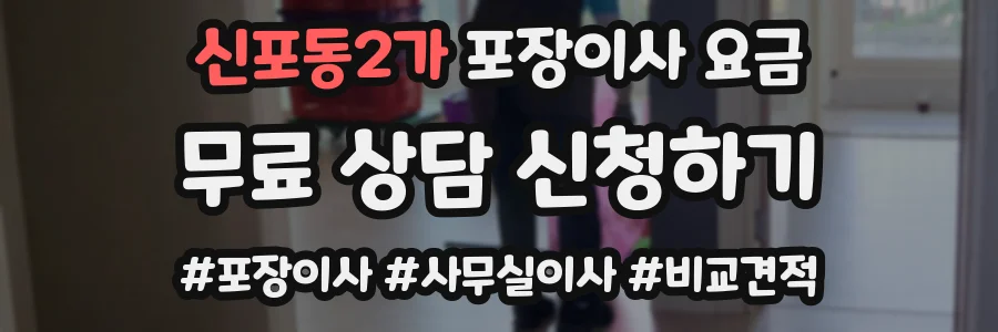 신포동2가 포장이사 요금