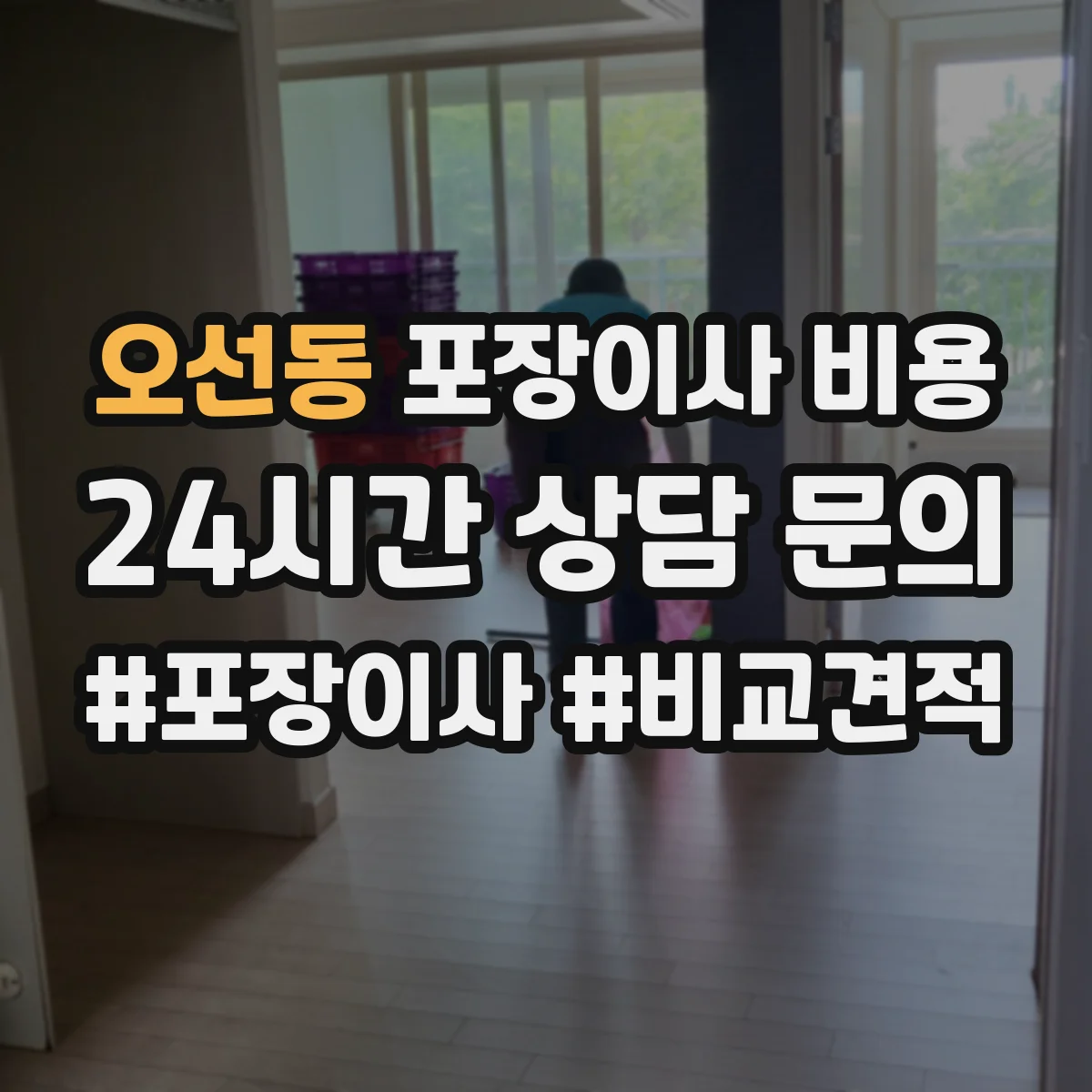 오선동 포장이사 비용
