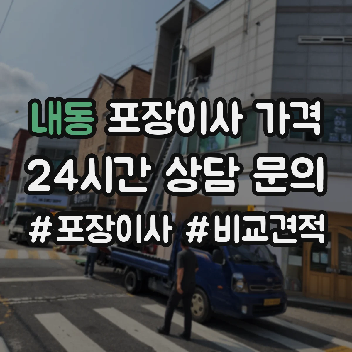 내동 포장이사 가격
