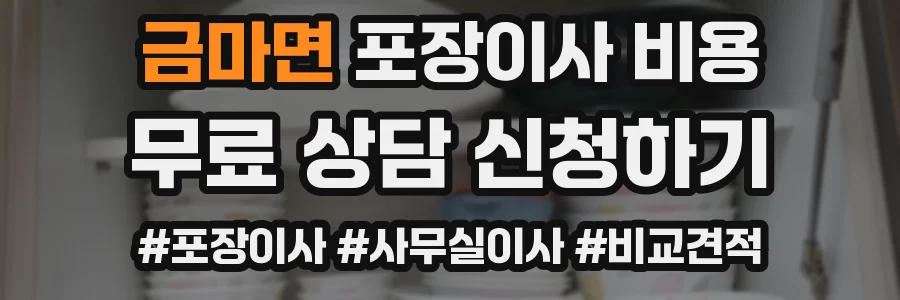 금마면 포장이사 비용