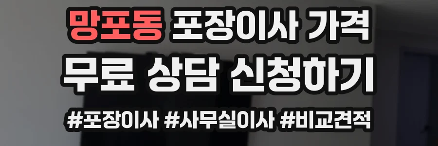 망포동 포장이사 가격