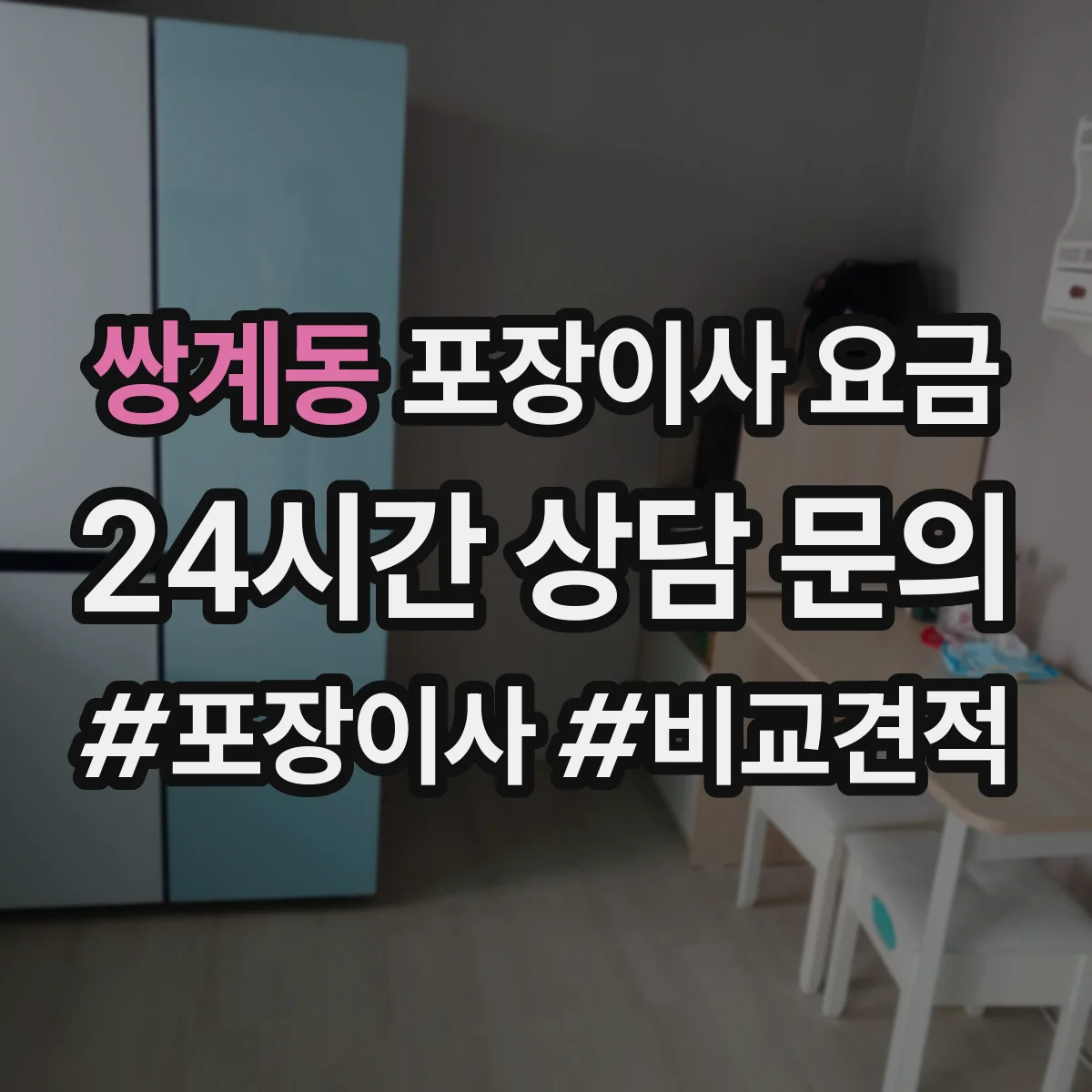 쌍계동 포장이사 요금