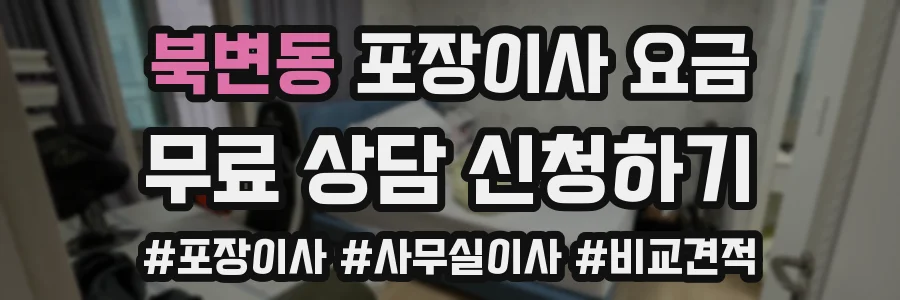 북변동 포장이사 요금