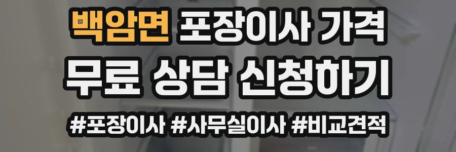 백암면 포장이사 가격