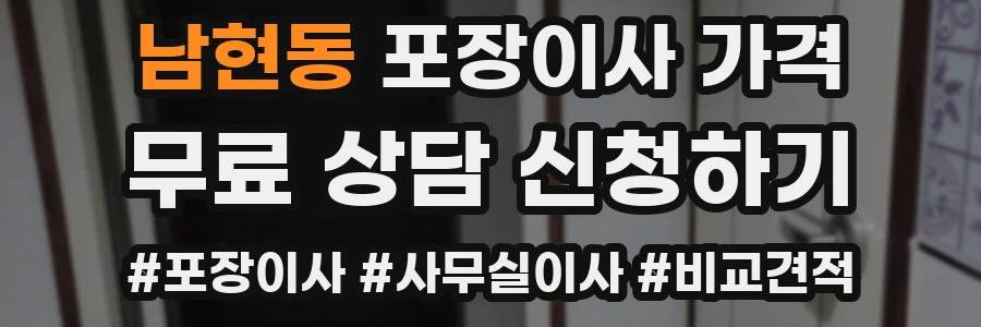 남현동 포장이사 가격