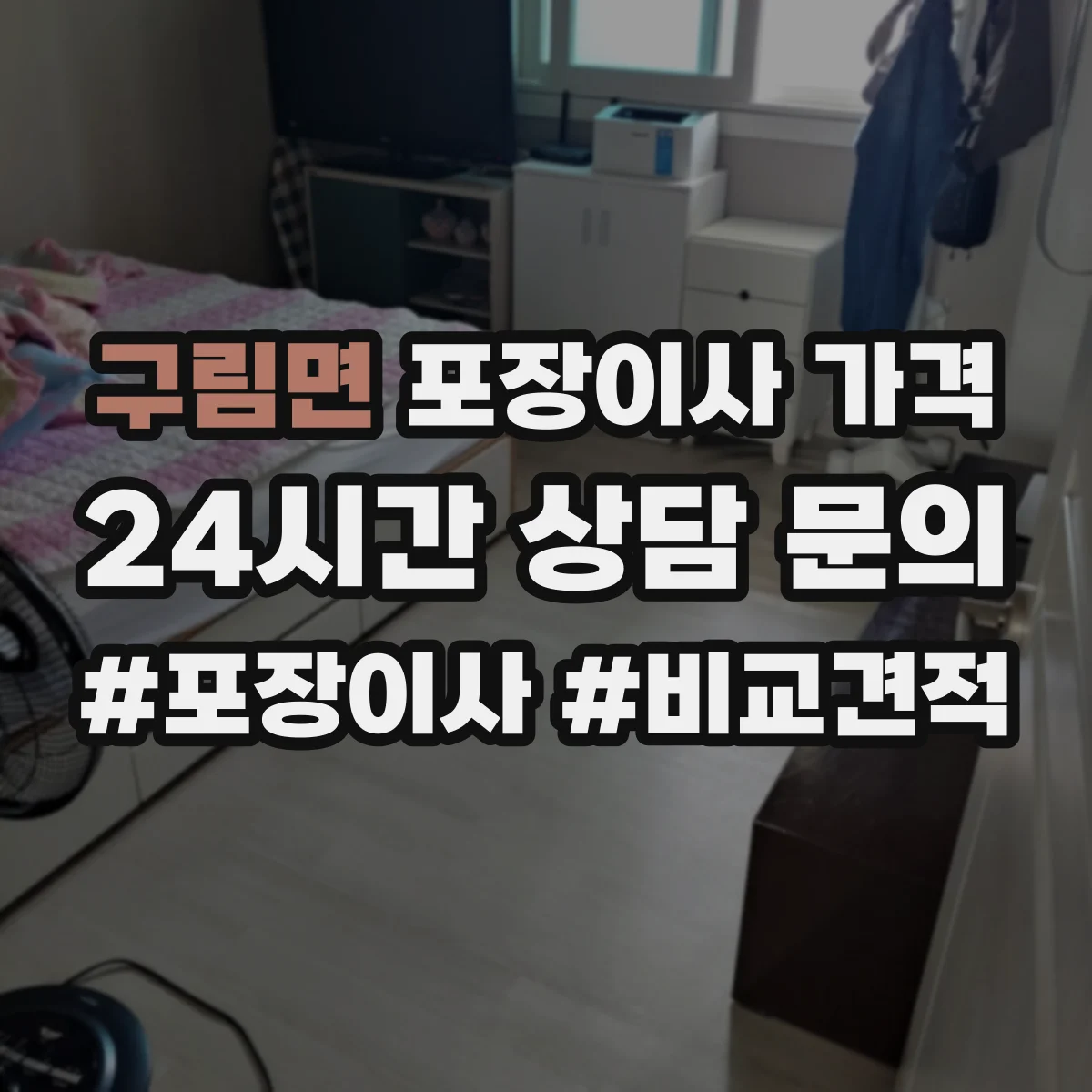 구림면 포장이사 가격