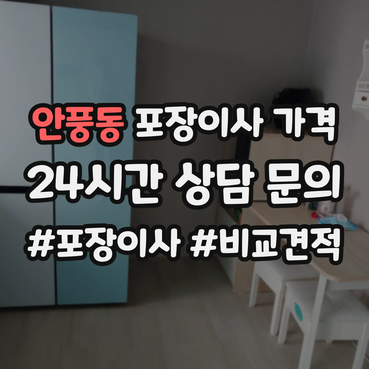안풍동 포장이사 가격