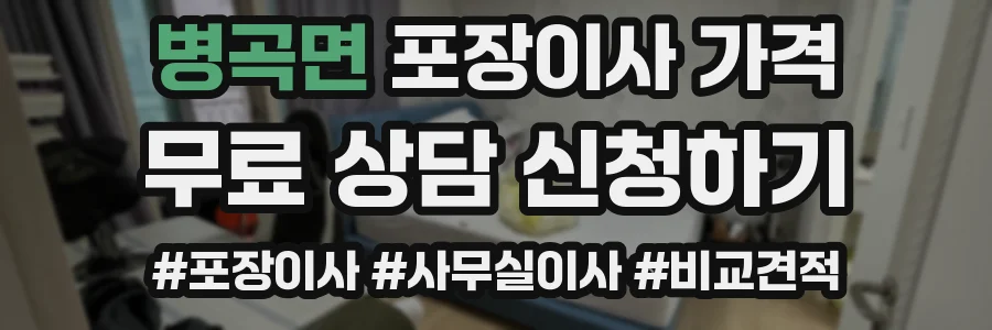 병곡면 포장이사 가격