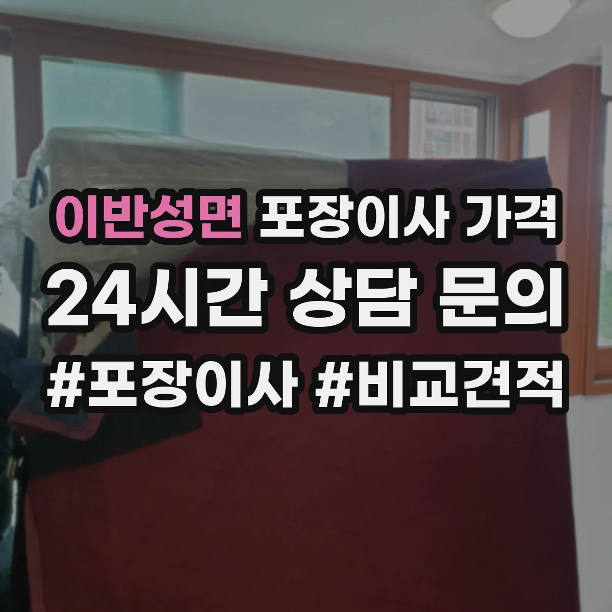 이반성면 포장이사 가격