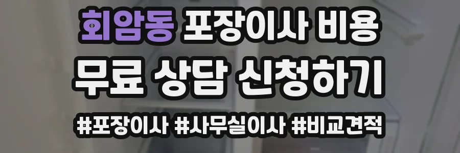 회암동 포장이사 비용