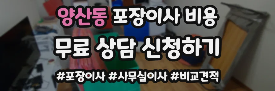 양산동 포장이사 비용