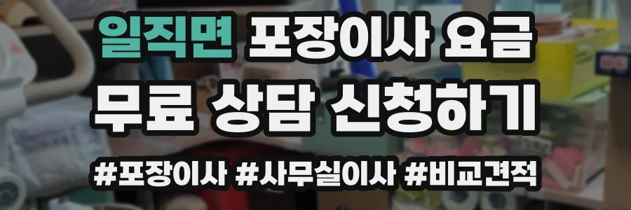 일직면 포장이사 요금