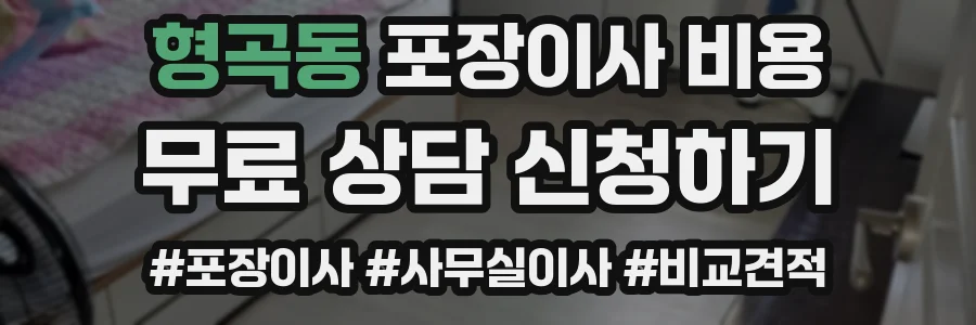 형곡동 포장이사 비용