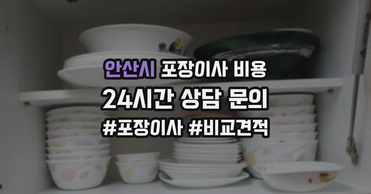안산시 포장이사 비용