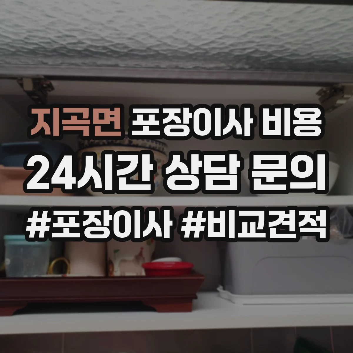 지곡면 포장이사 비용