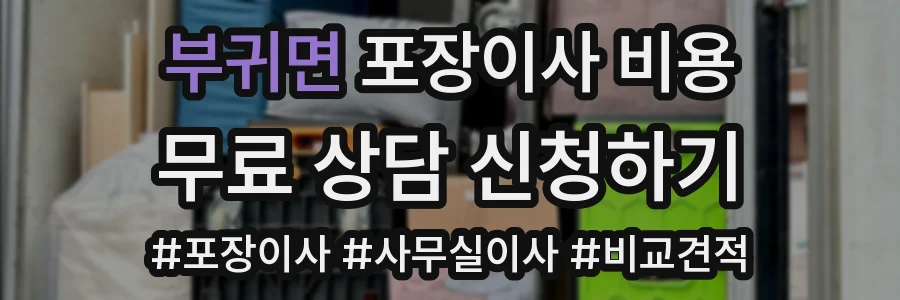 부귀면 포장이사 비용