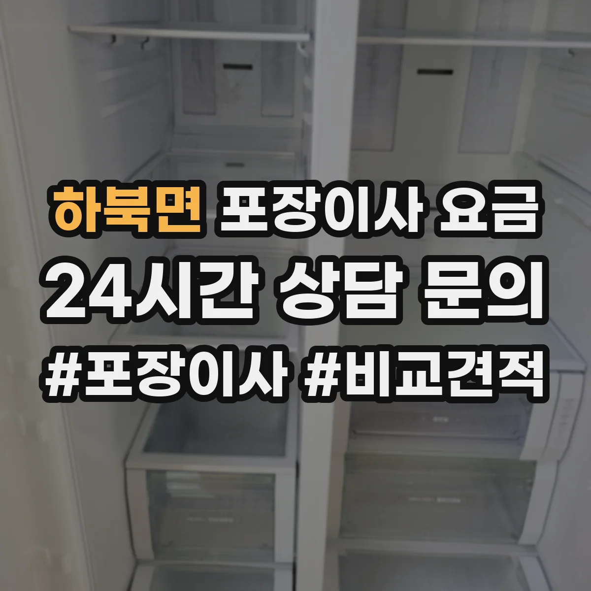 하북면 포장이사 요금