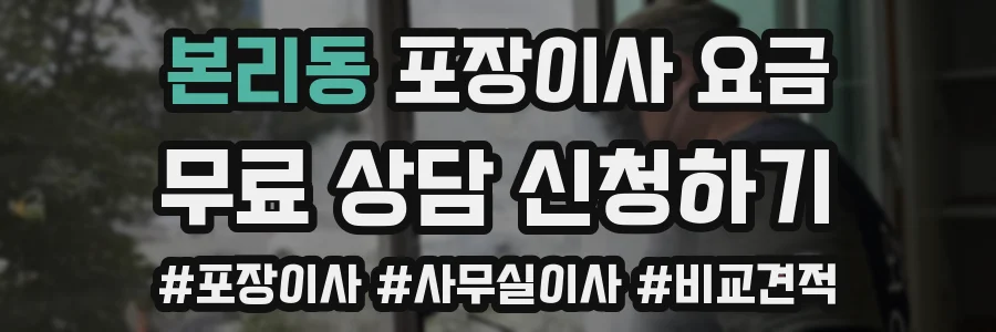 본리동 포장이사 요금