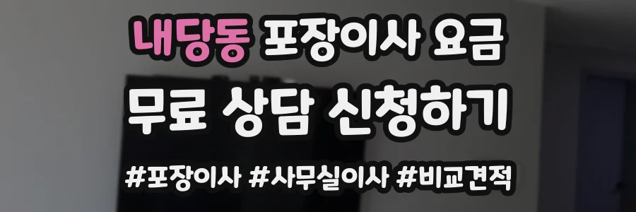 내당동 포장이사 요금