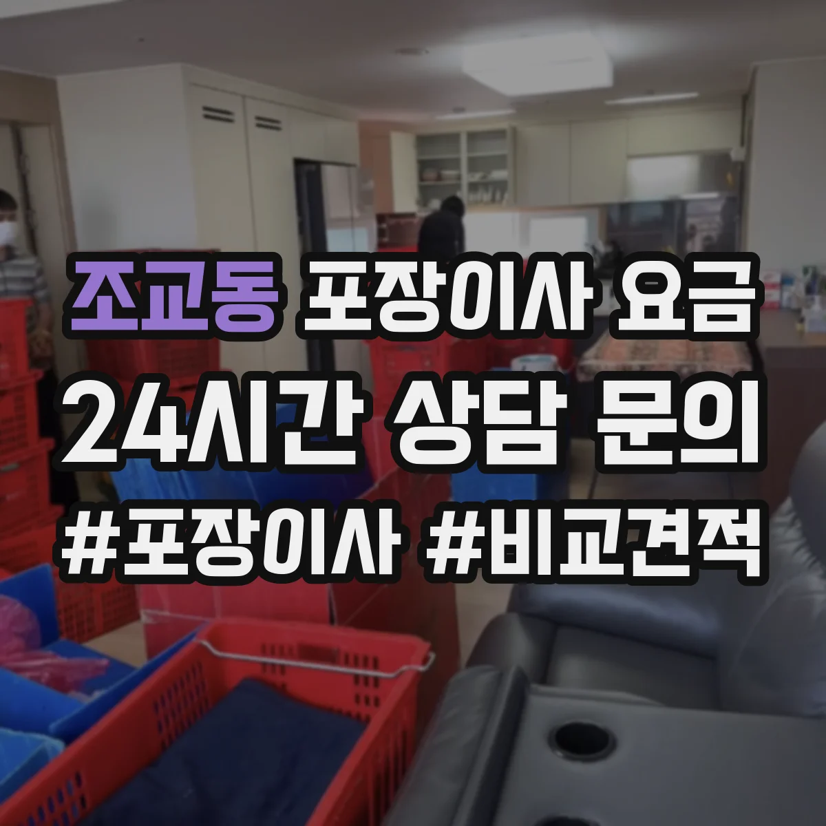 조교동 포장이사 요금