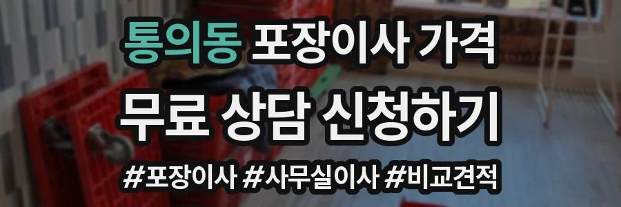 통의동 포장이사 가격
