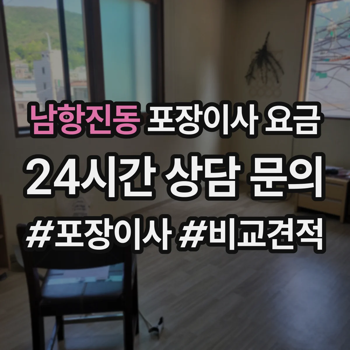 남항진동 포장이사 요금