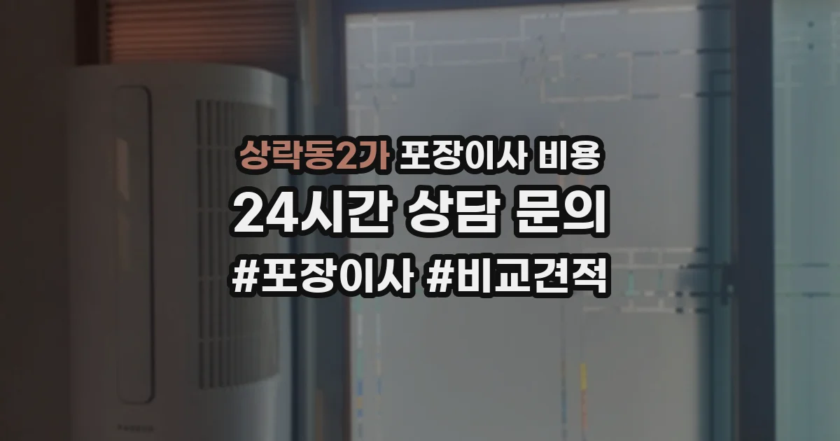 상락동2가 포장이사 비용
