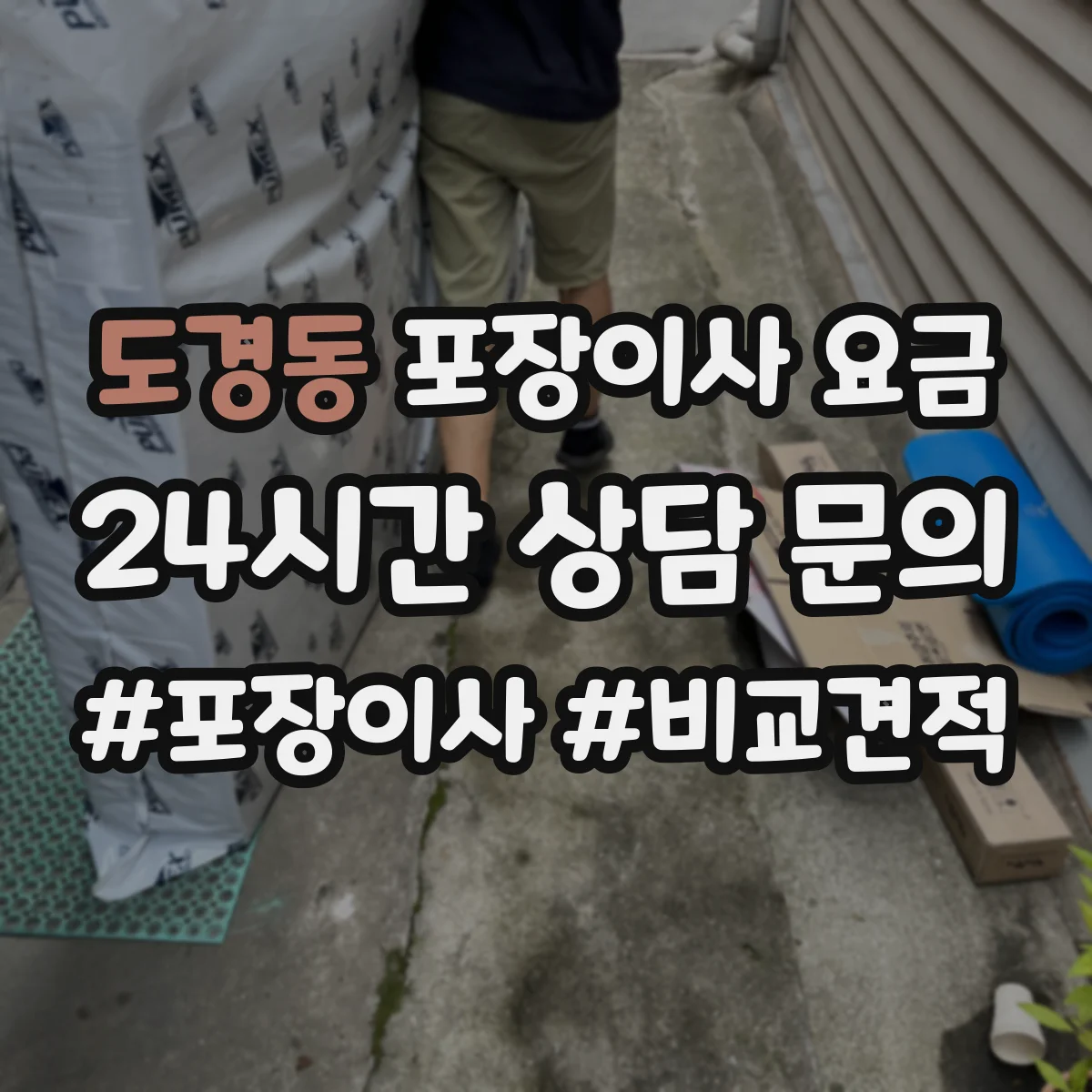 도경동 포장이사 요금