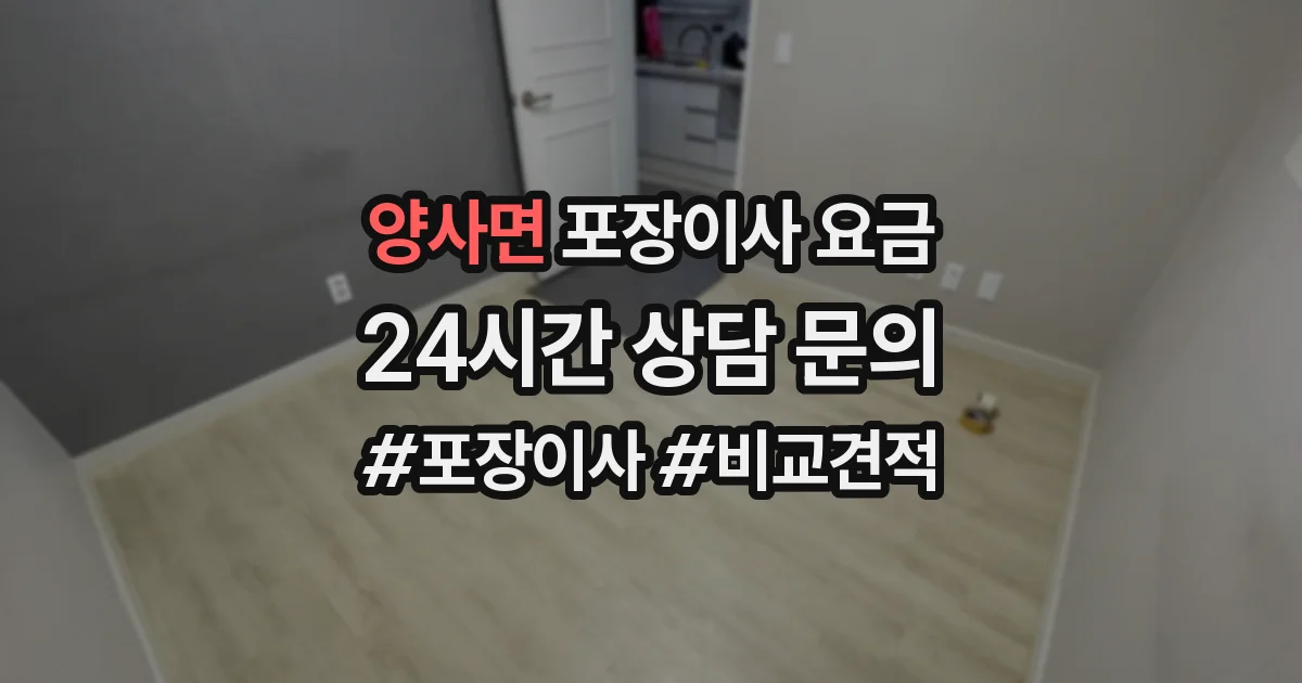 양사면 포장이사 요금