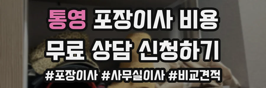 통영 포장이사 비용