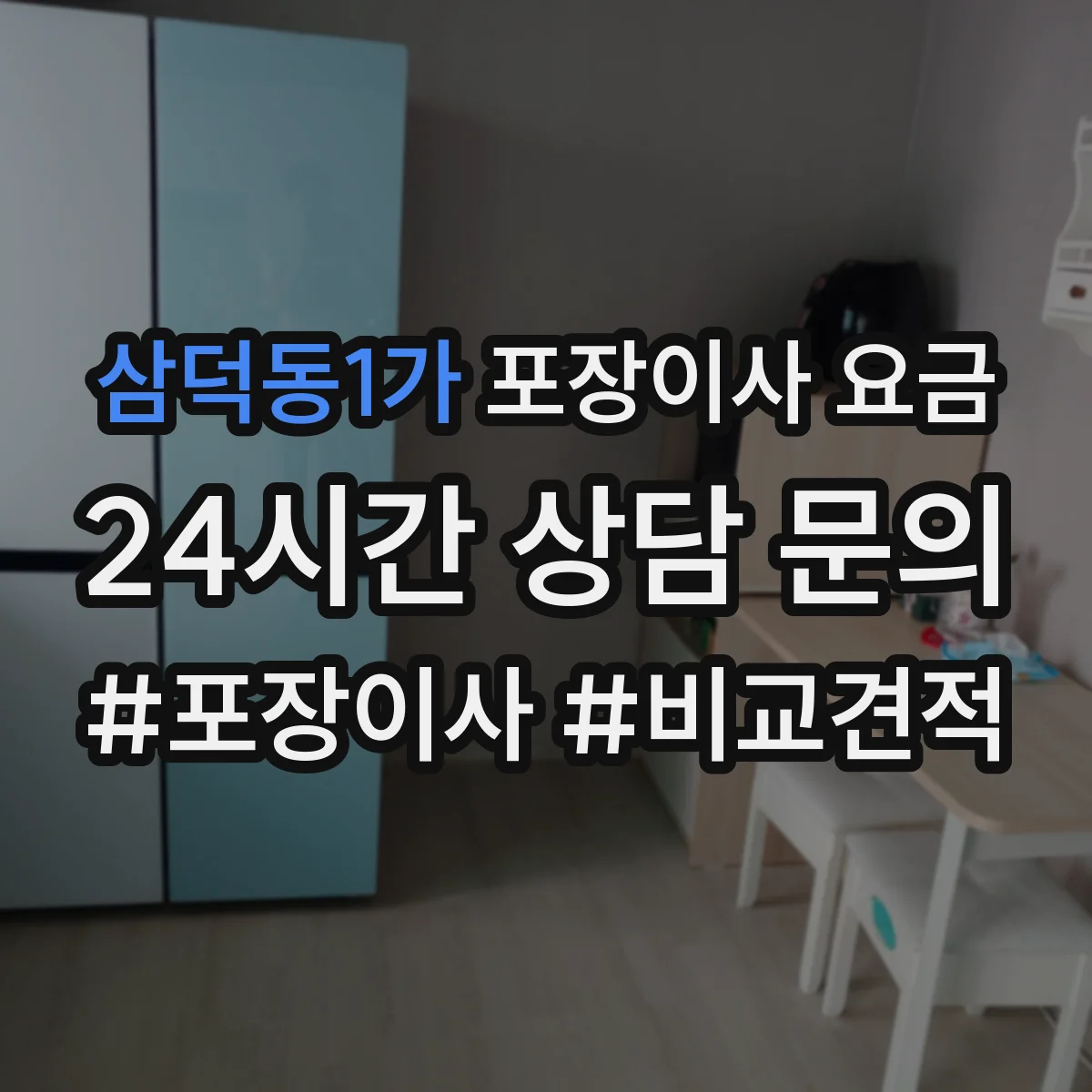 삼덕동1가 포장이사 요금