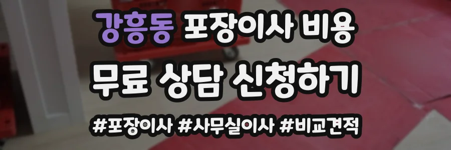 강흥동 포장이사 비용
