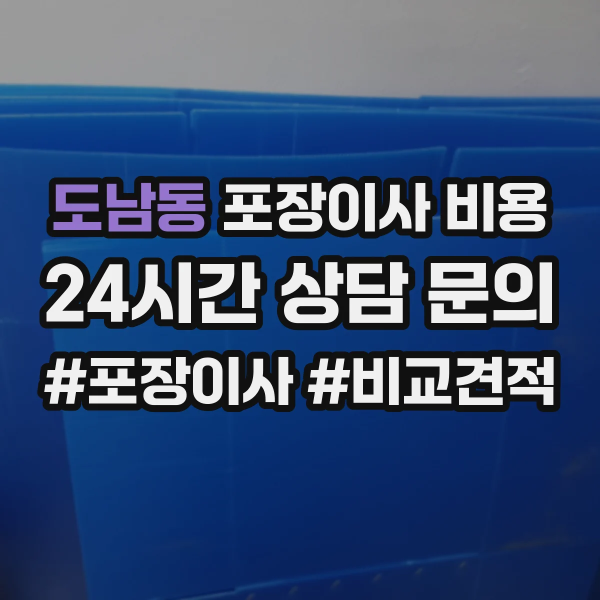 도남동 포장이사 비용