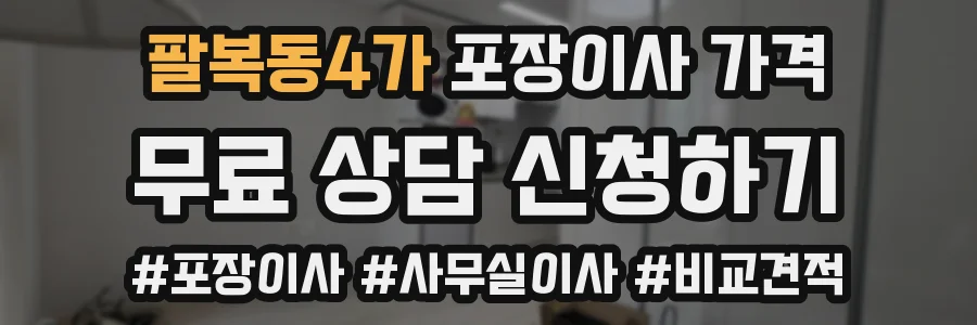 팔복동4가 포장이사 가격