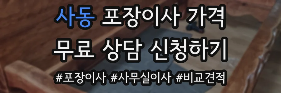 사동 포장이사 가격