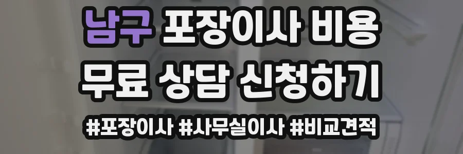 남구 포장이사 비용
