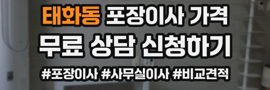 태화동 포장이사 가격