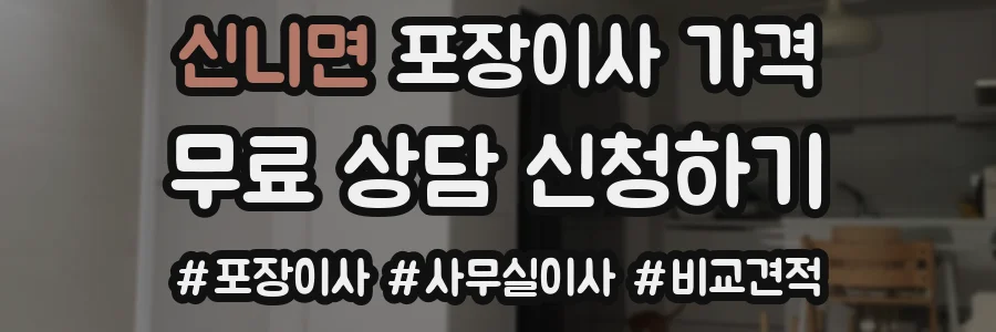 신니면 포장이사 가격