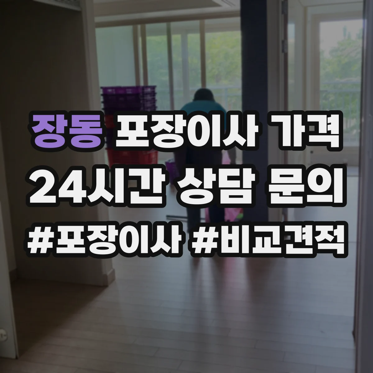 장동 포장이사 가격