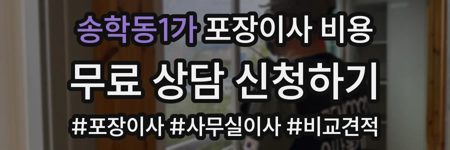 송학동1가 포장이사 비용