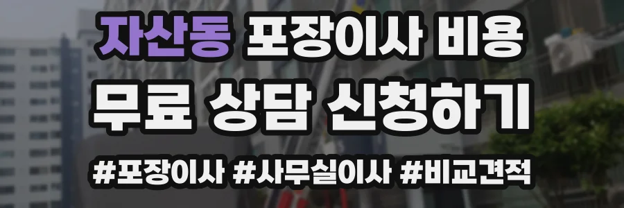 자산동 포장이사 비용