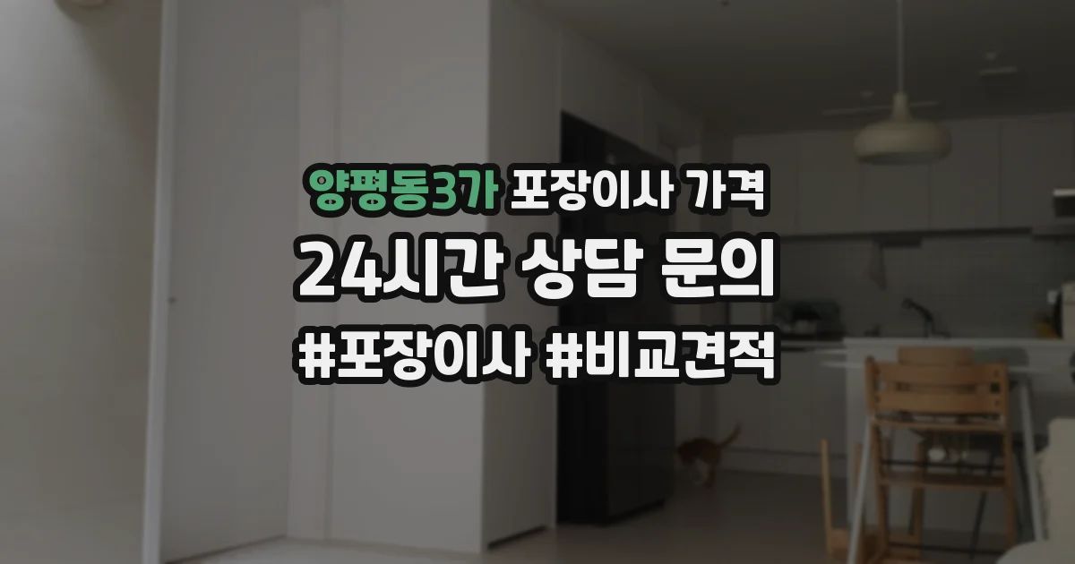 양평동3가 포장이사 가격