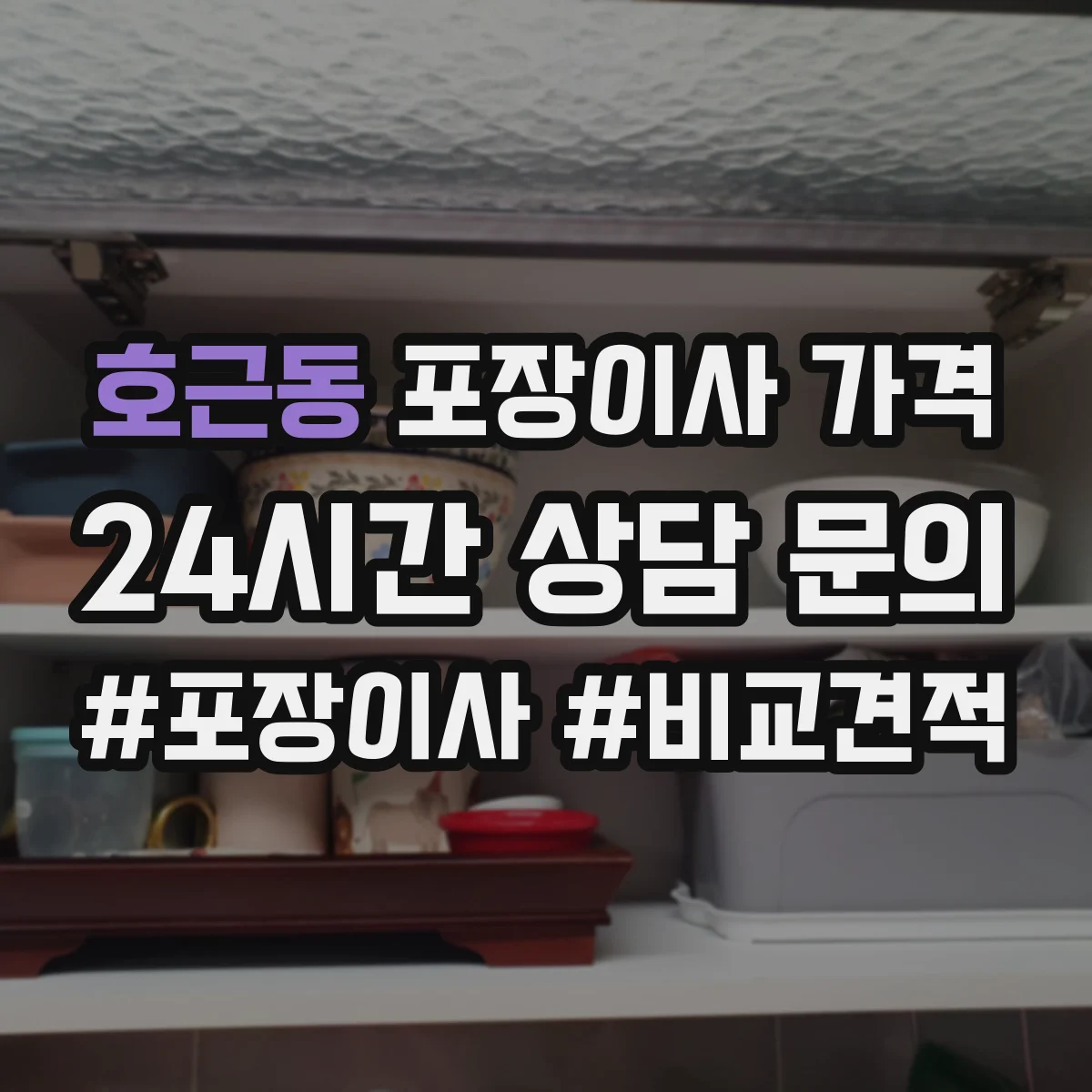 호근동 포장이사 가격