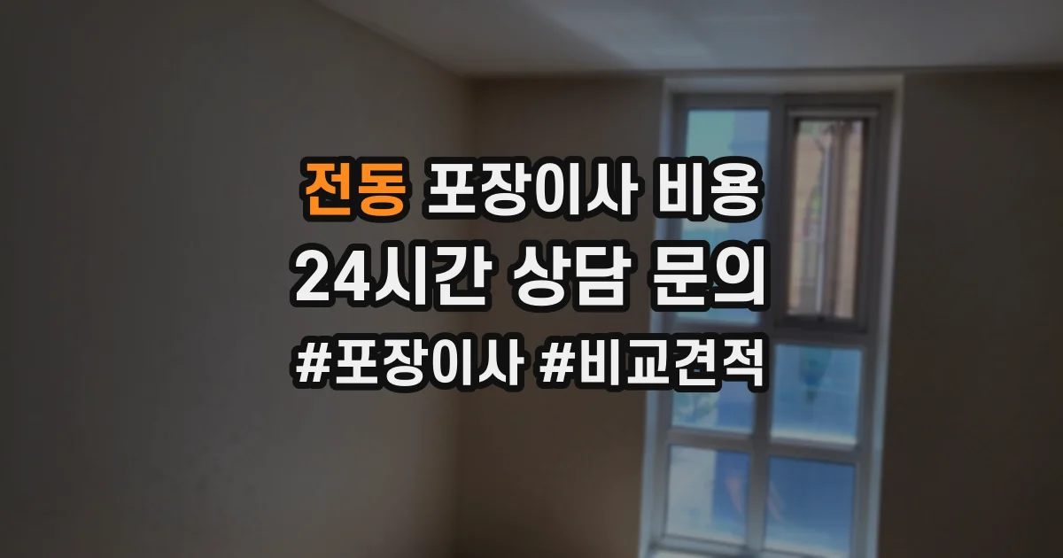 전동 포장이사 비용